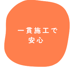一貫施工で安心