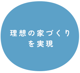 理想の家づくりを実現